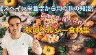 【スペイン栄養学から旬の秋食材】日本でも食べられる食欲の秋ヘルシー集