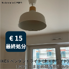 ⑧ IKEA BUNKEFLO ペンダントランプ　€15