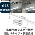⑩ 洗面所ライト（Klighten 16W）2個セット　€20