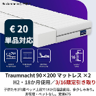 ④ Traumnacht マットレス 90×200（H2）　€20／枚（2枚あり）