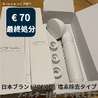 ⑮ IONAC シャワーヘッド（フィルタ付） €70