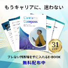 キャリアの判断軸を言語化するワークシート