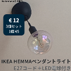 ⑬ IKEA HEMMA ペンダントライト（LED付）　€12（3個セット希望）