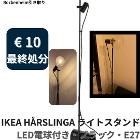 ⑤ IKEA HÅRSLINGA スタンドライト　€10