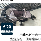 ③ Hauck 三輪ベビーカー　€20