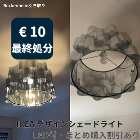 ⑨ IKEA ÄLVSTARR ランプシェード　€10