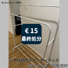 ⑯ ハンガーラック €15