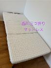 3番　西川A fit3つ折り敷ふとん　30ユーロ