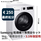 ① Samsung 9kgヒートポンプ乾燥機＋専用台　€250　乾燥機寸法入り