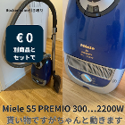 ⑭ Miele S5 PREMIO 300 掃除機　€0（他商品とセット購入時）
