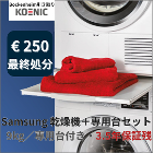 ① Samsung 9kgヒートポンプ乾燥機＋専用台　€250　専用台イメージ