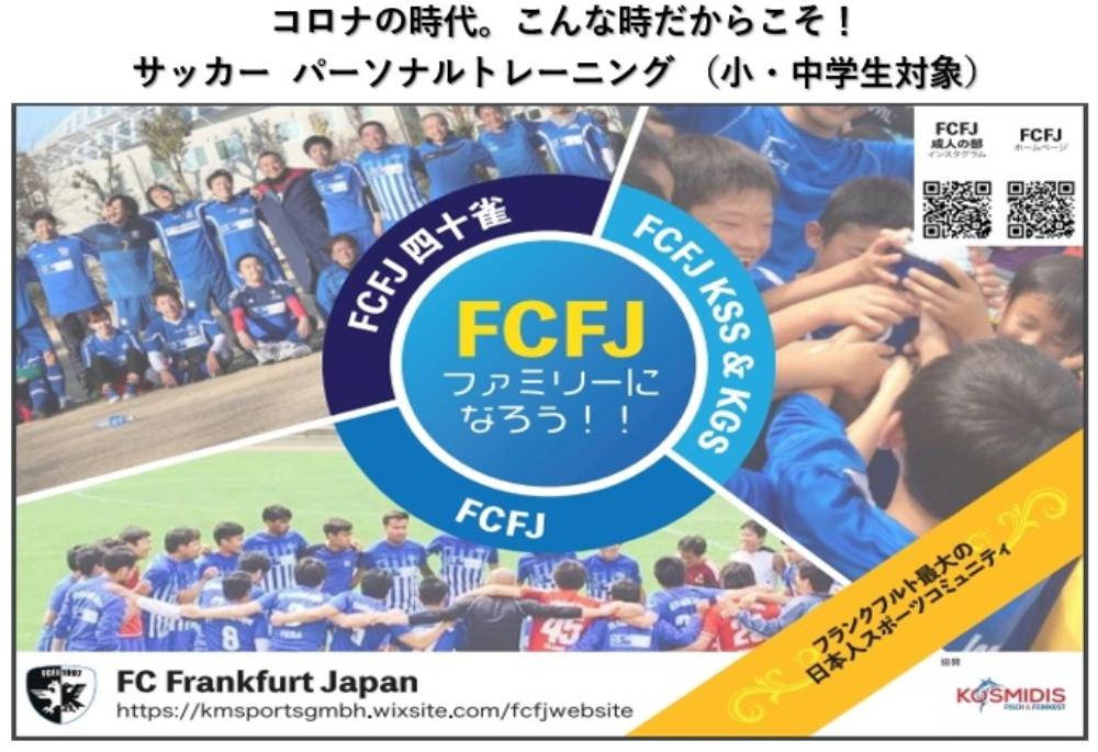 FCFJ サッカー パーソナルトレーニング FC Frankfurt Japan | ジモモフランクフルト