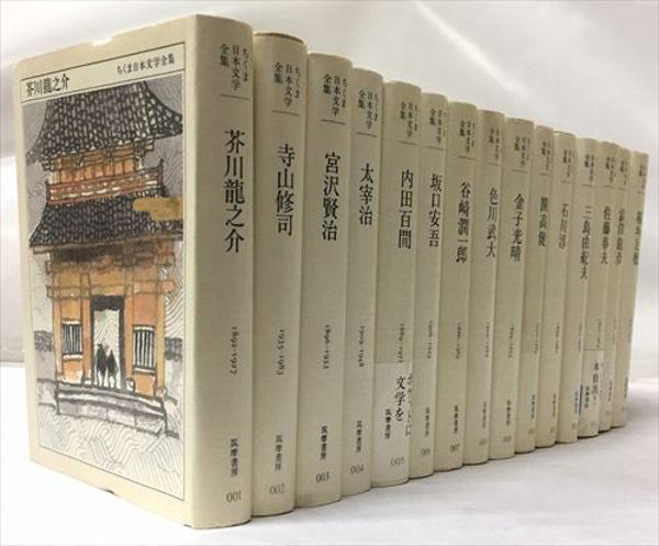 値引き！古本 ちくま日本文学全集 全６０巻 ３００€ → ２５０ 