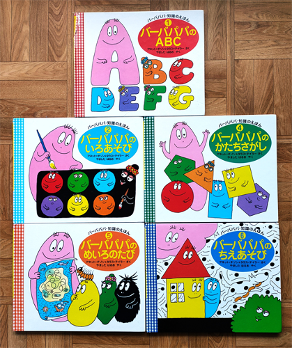 ◇『バーバパパ』の知育絵本(数・色・形・ちえ・アルファベット ◇『バーバパパ』の知育絵本(数・色・形・ちえ・アルファベット