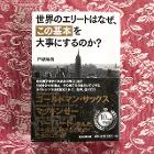 「世界のエリートは、なぜこの基本を大事にするのか？」２ユーロ。
