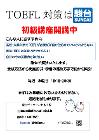 TOEFL初級講座