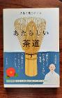 新しい茶道(単行本) 新品同様 5ユーロ