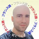 ミカエル先生・フランス語の先生