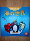 「海の世界」新品同様、とてもキレイな状態です。定価1600円+税　→4€にて