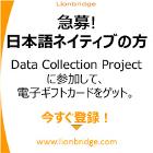 Lionbridge主催Data Collection Project参加者募集
