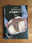 ●D7　本　ルヴァンの天然酵母パン
