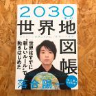 「2030年の世界地図帳」４ユーロ。