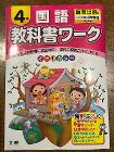 教育出版準拠　4年生　