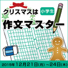 クリスマス・こども作文教室