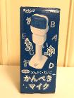 えいごおんどくかんぺきマイク