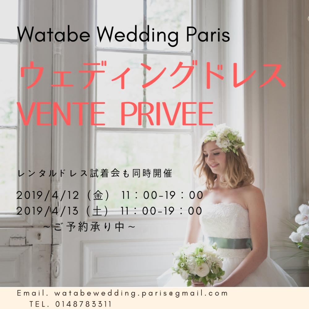 ウェディングドレスVENTE PRIVEE 開催 ワタベウェディングパリ店 ...